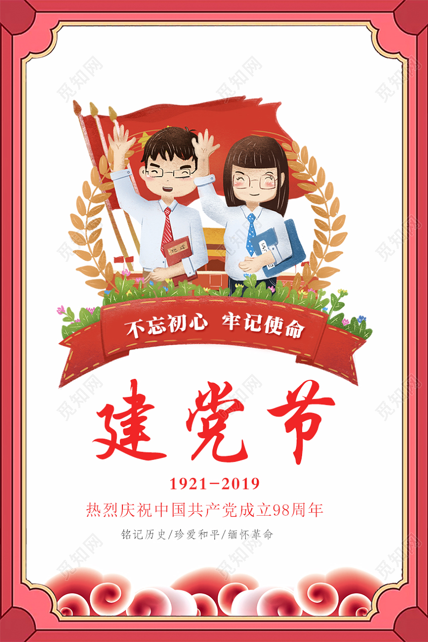 98不忘初心牢记使命七一建党节宣传海报