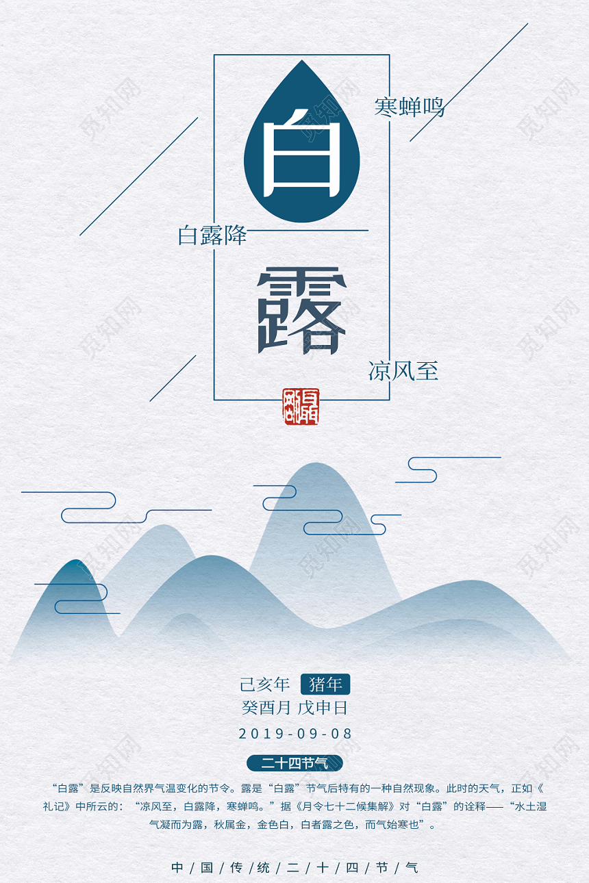 中国传统节日二十四节气之白露简约风格宣传海报