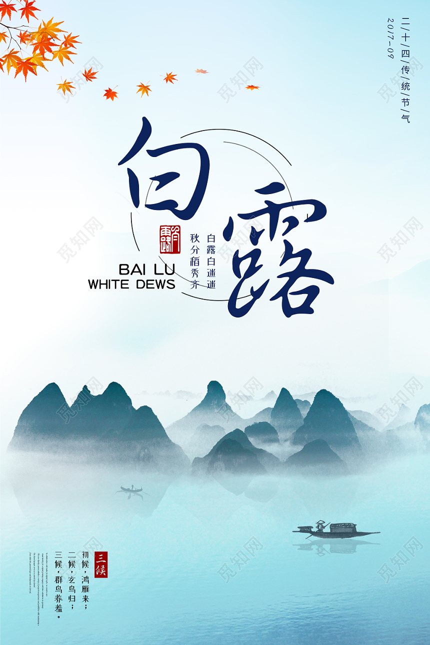 中国传统节日二十四节气之白露山水简约宣传海报