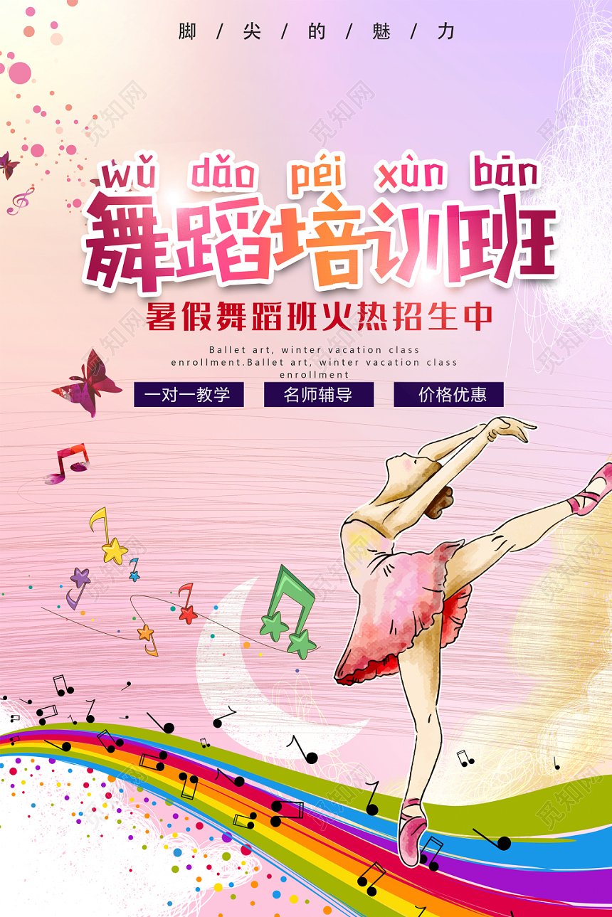 舞蹈班招生培训海报