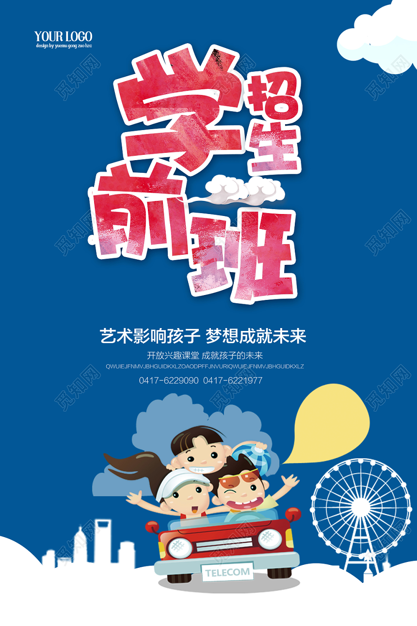 卡通学前班招生教育海报