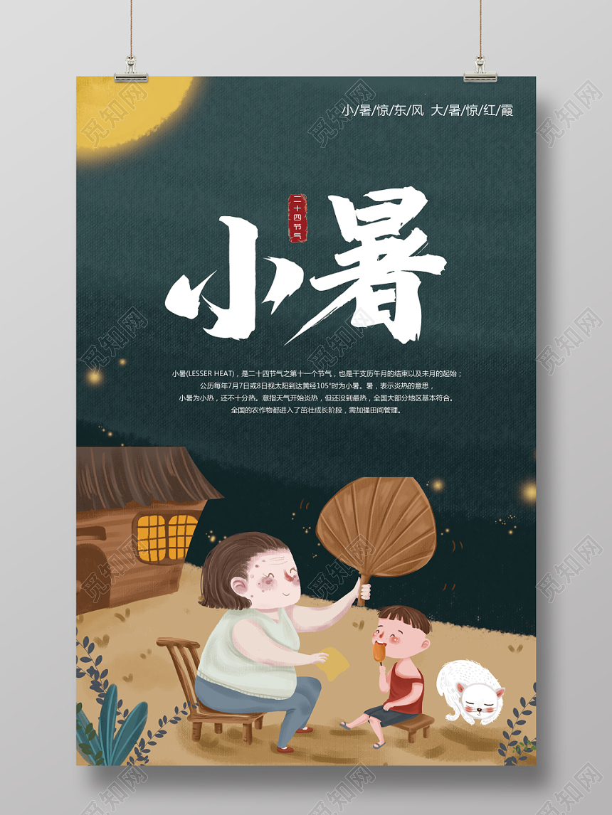 二十四节气小暑插画创意海报