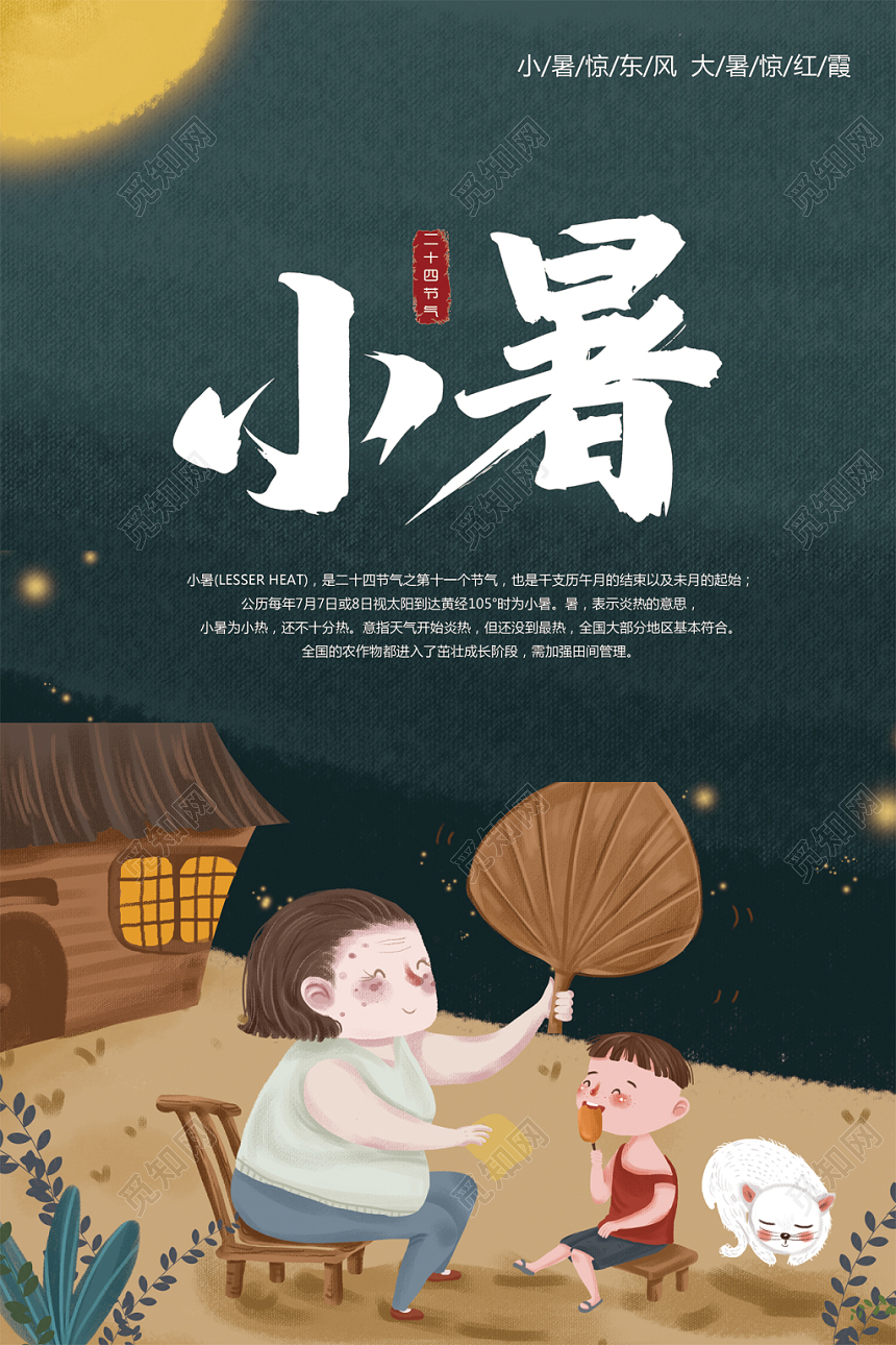 二十四节气小暑插画创意海报