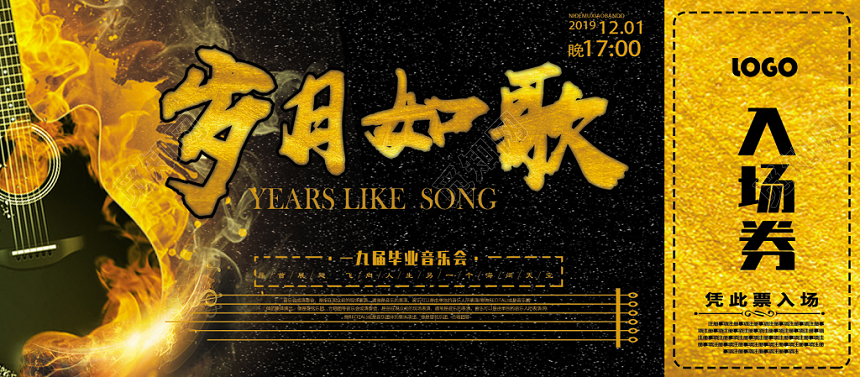 门票入场券模板岁月如歌毕业音乐会入场券设计