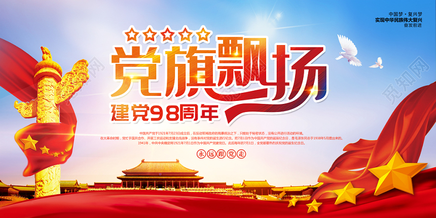 建党98周年党旗飘扬建党节党政宣传展板