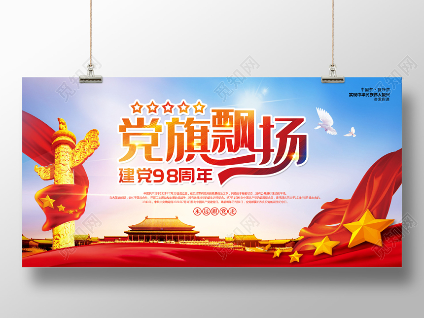 建党98周年党旗飘扬建党节党政宣传展板