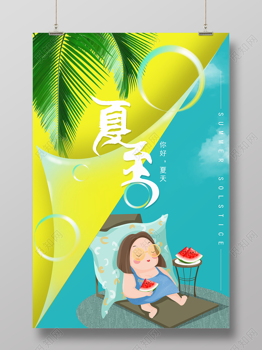 小清新夏至宣传海报