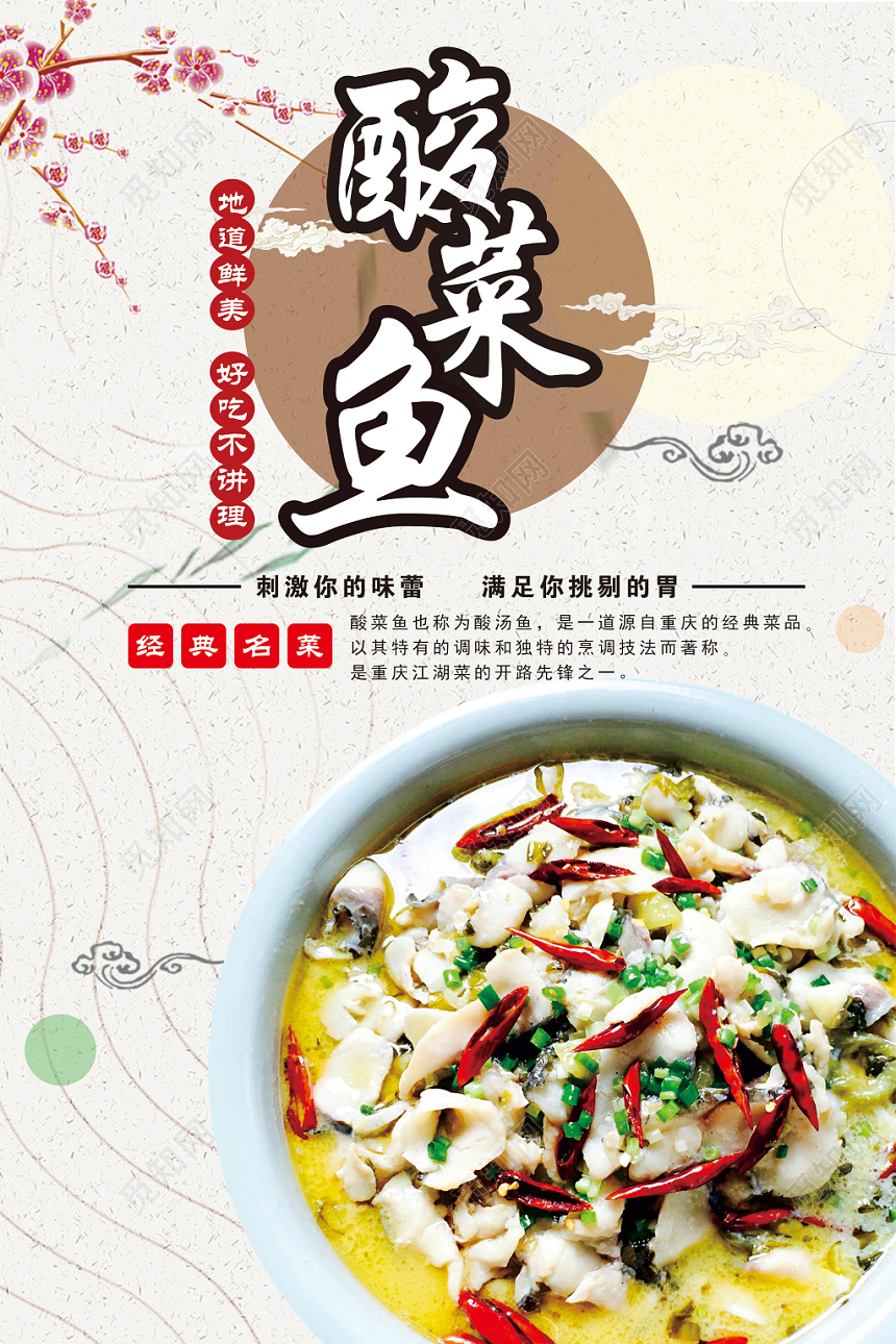 中国风美食餐厅酸菜鱼海报