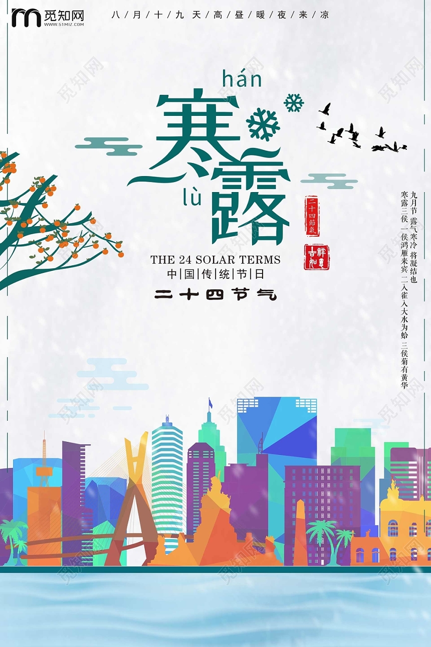 二十四节气寒露插画宣传海报