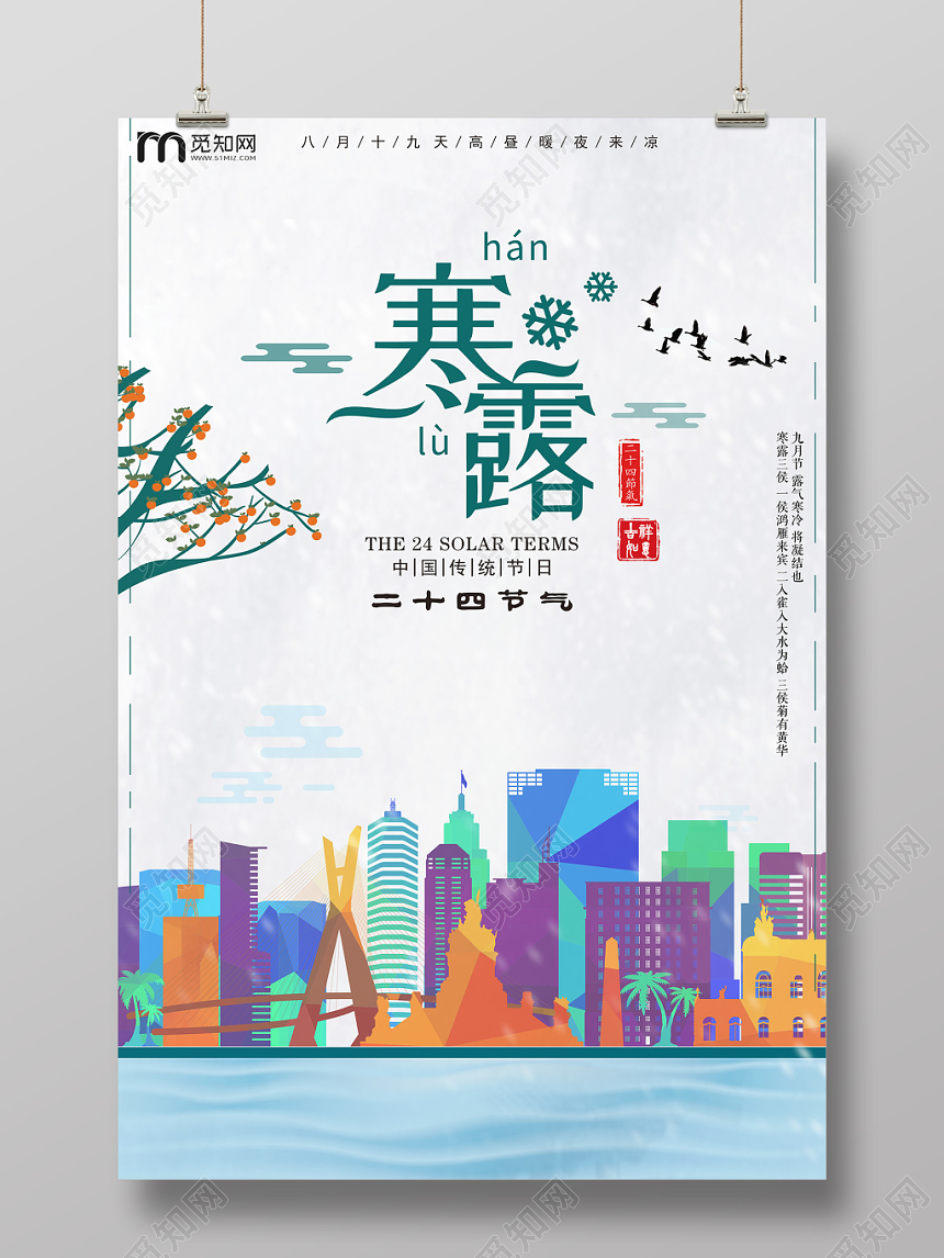二十四节气寒露插画宣传海报