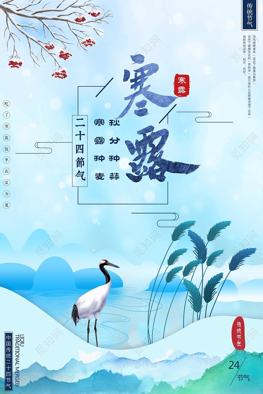 二十四节气寒露插画宣传海报