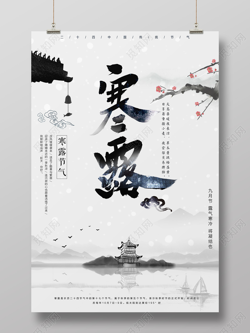 二十四节气寒露插画宣传海报