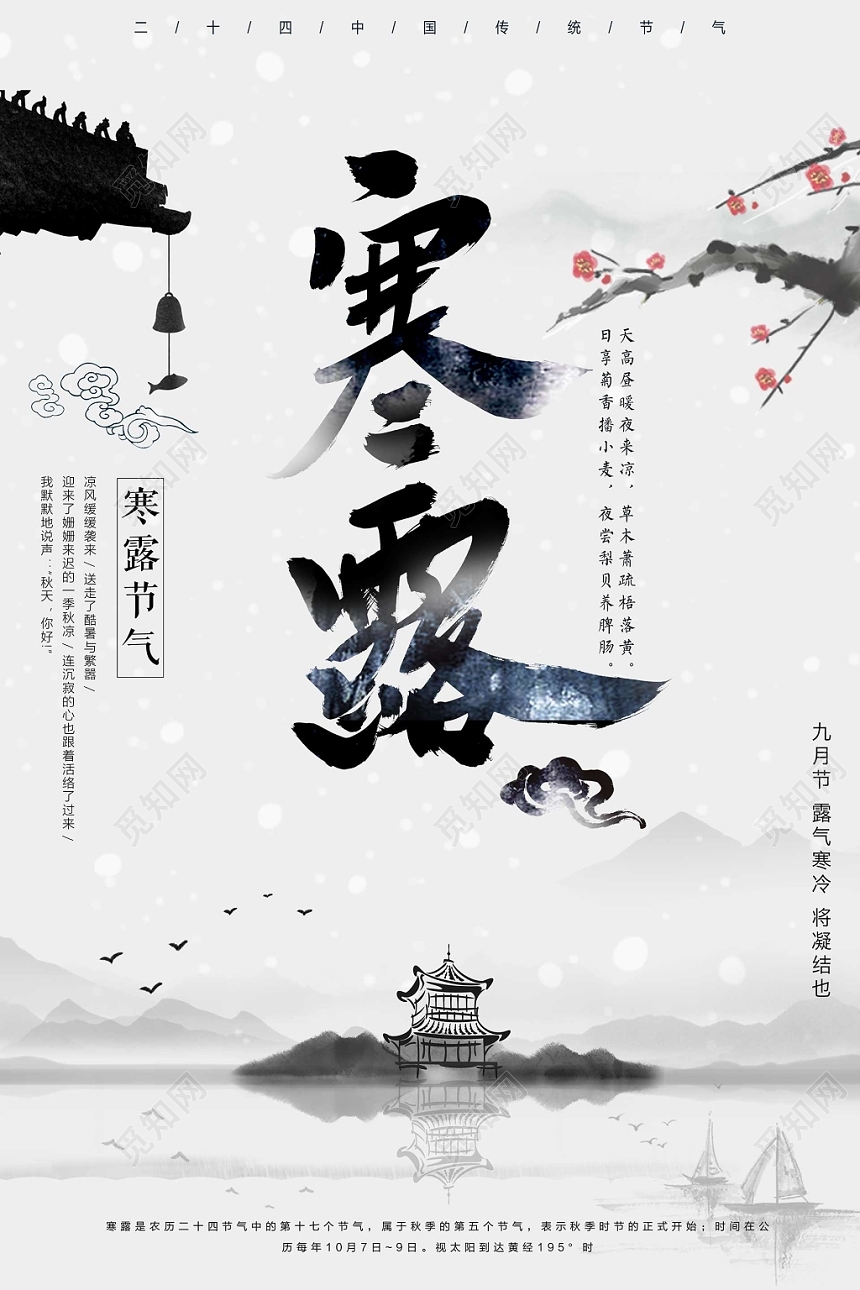 二十四节气寒露插画宣传海报