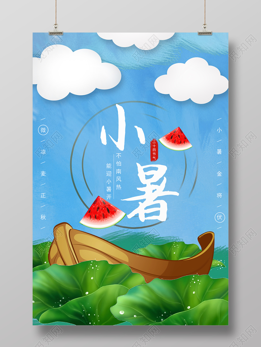 小清新小暑宣传海报