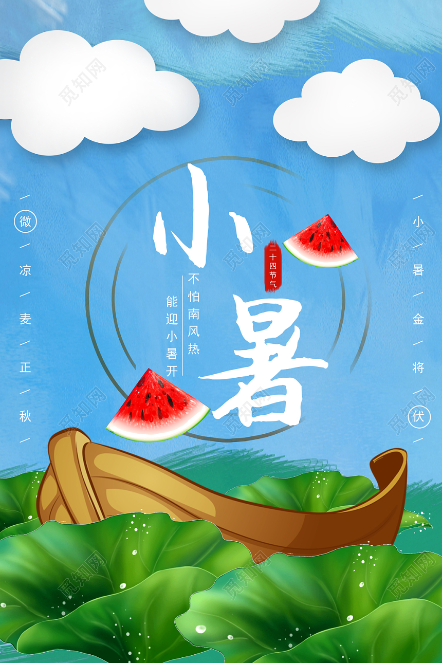 小清新小暑宣传海报