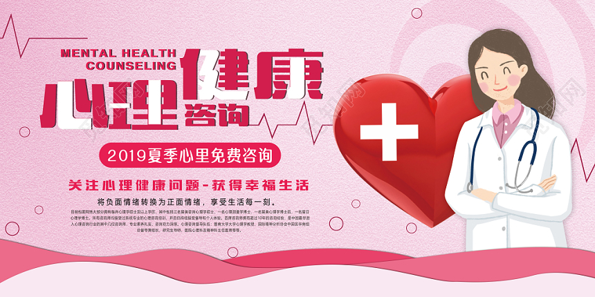 粉色卡通温馨心理健康咨询宣传海报