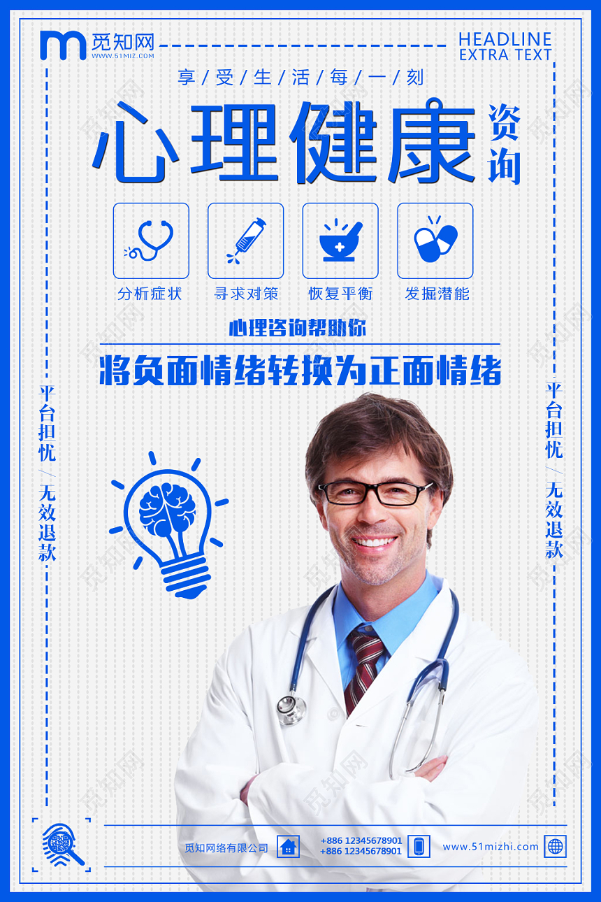 蓝色简约心理健康咨询宣传海报