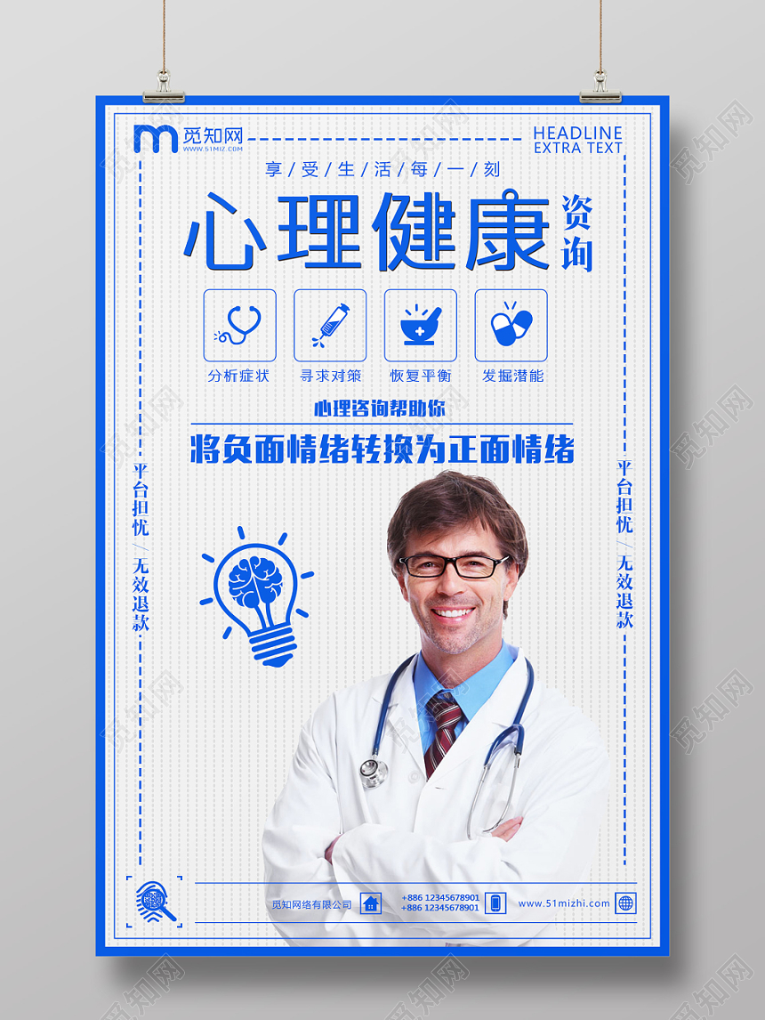 蓝色简约心理健康咨询宣传海报