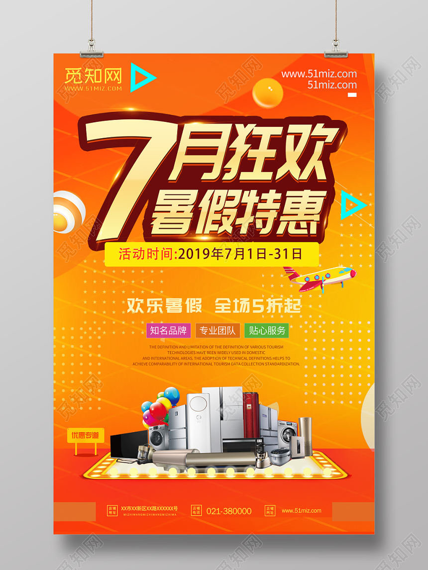 七月狂欢暑假特惠暑假狂欢促销海报