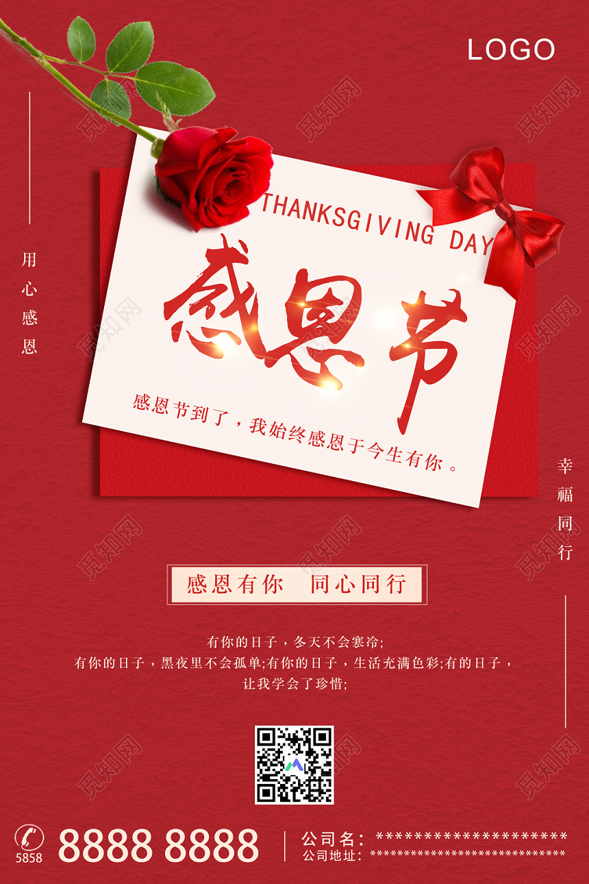 红色简约感恩节感恩有你同心同行宣传海报