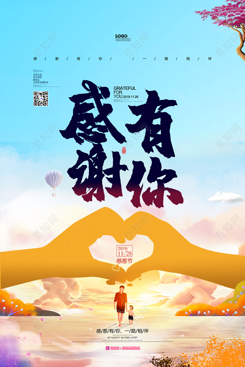手绘卡通感恩节感谢有你一路相伴宣传海报