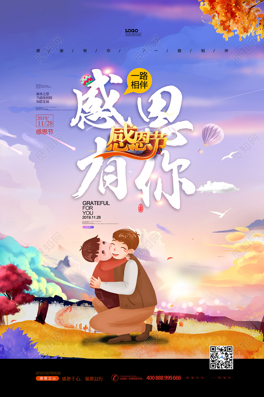 紫色卡通感恩有你一路相伴宣传海报