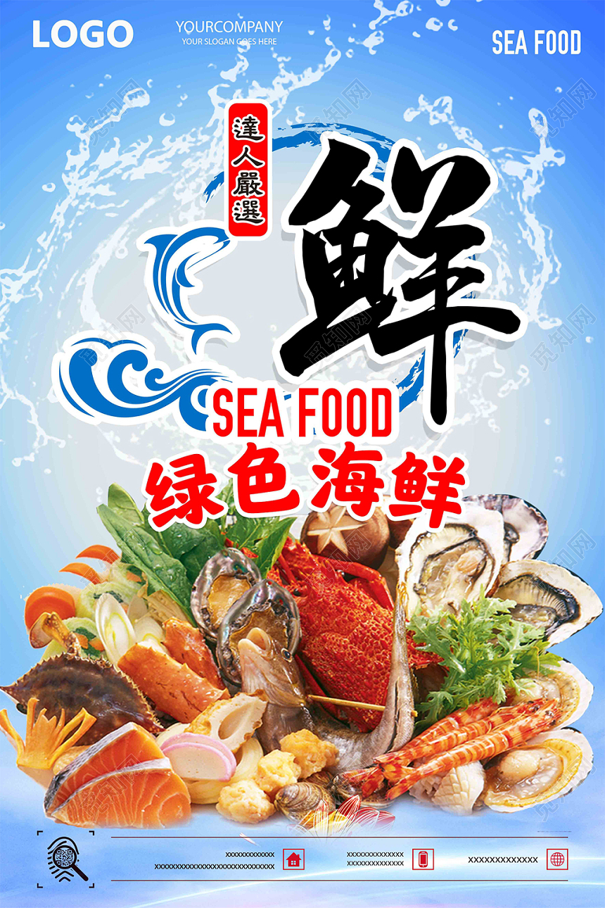海蓝色鲜绿色海鲜宣传海报