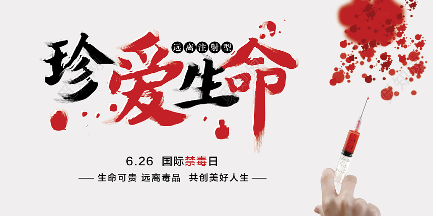 626国际禁毒日珍爱生命公益活动宣传展板