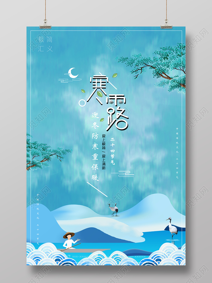 蓝色卡通简约二十四节气寒露海报