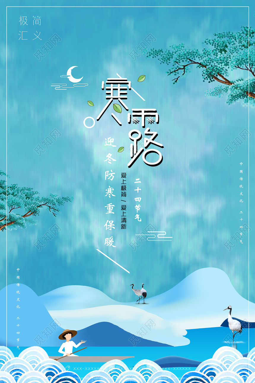 蓝色卡通简约二十四节气寒露海报