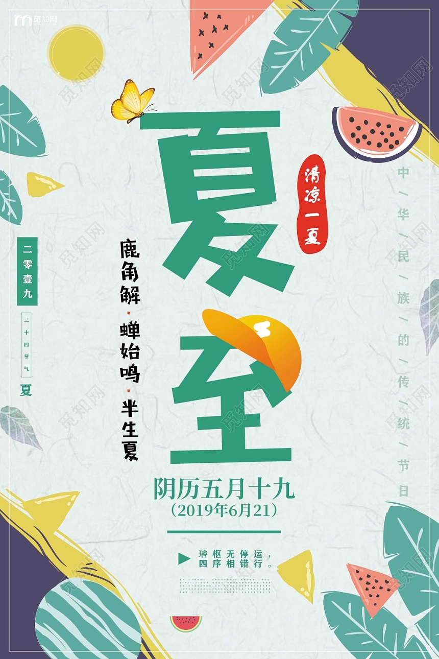 小清新二十四节气夏至宣传海报