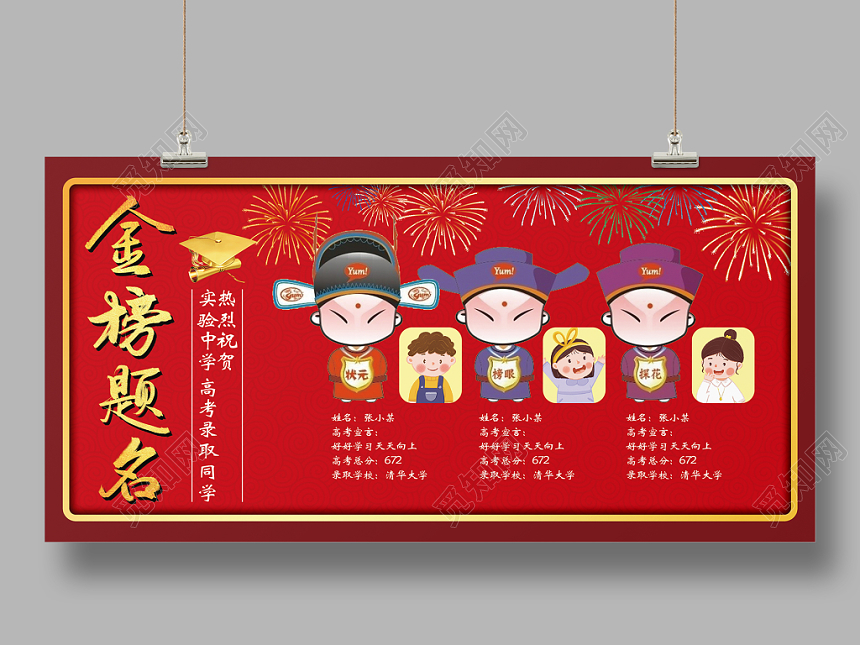 喜庆卡通金榜题名展板