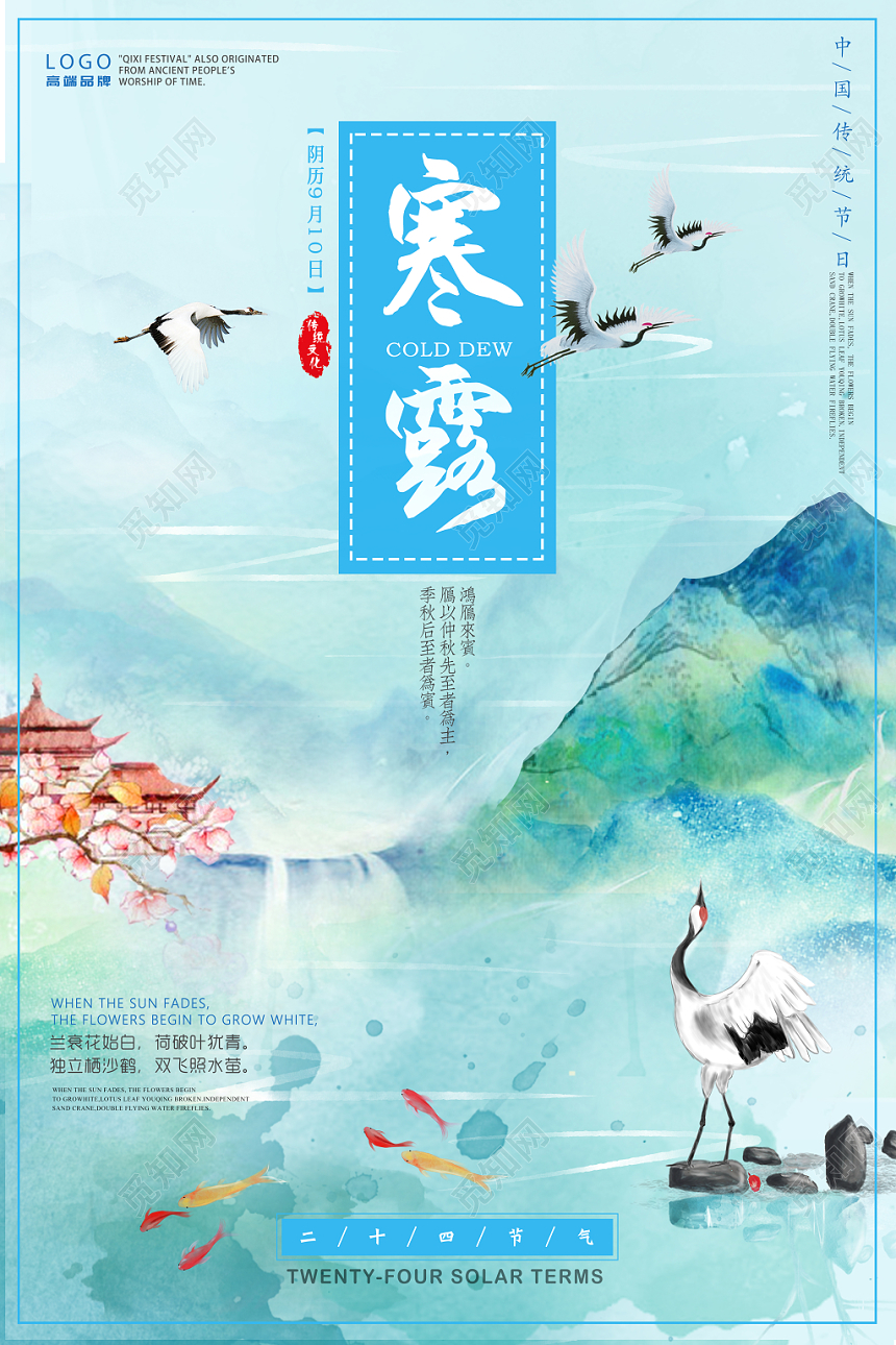 蓝色清新古风二十四节气寒露海报