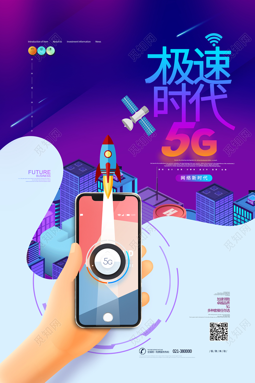 蓝白背景5G网络通信科技海报