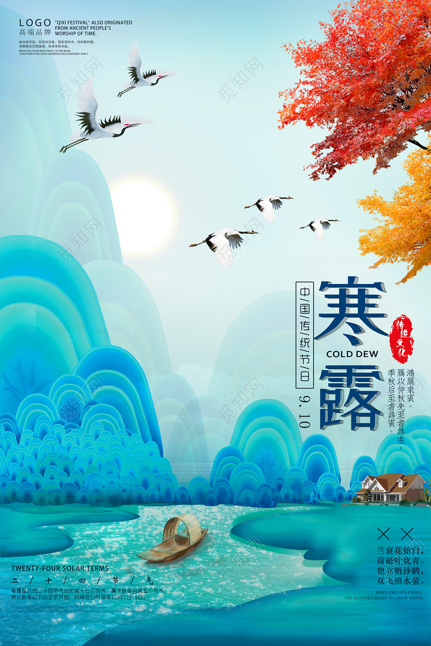 蓝色清新二十四节气寒露海报