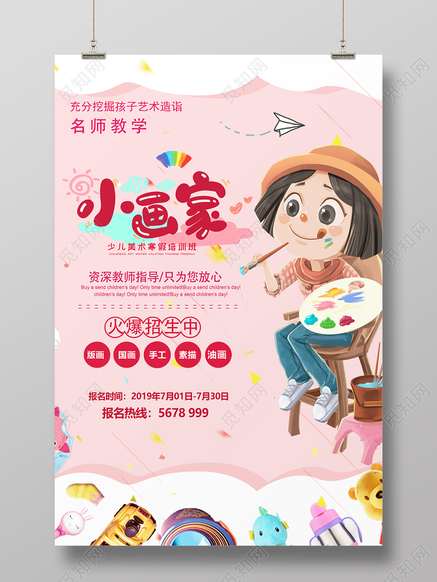 小画家粉色卡通美术培训招生海报