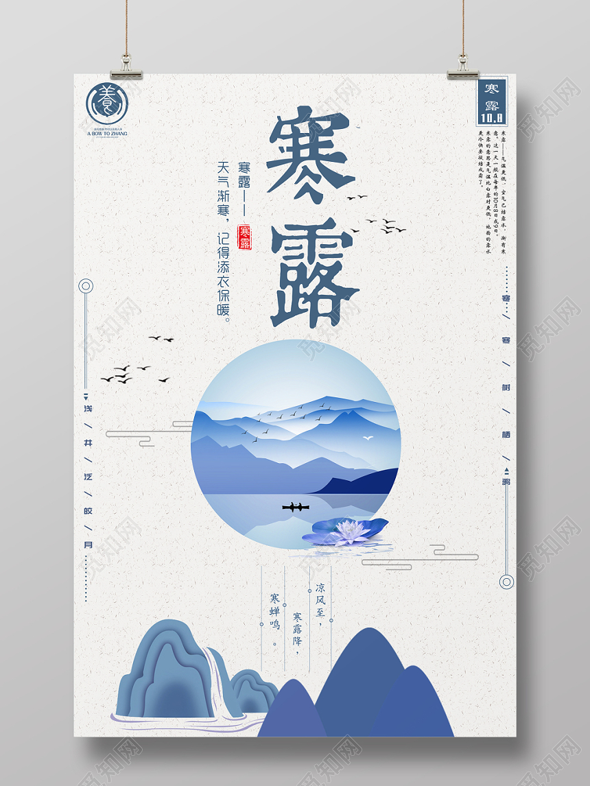 蓝色简约清新中国风二十四节气寒露海报
