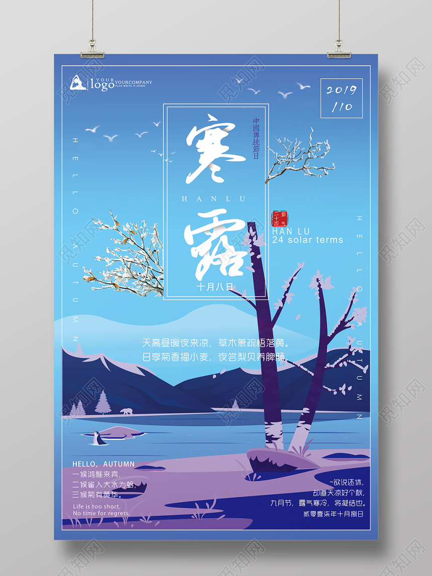 蓝紫卡通插画二十四节气寒露海报