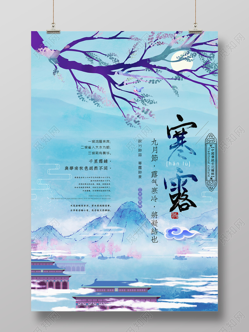 彩墨古风二十四节气寒露海报