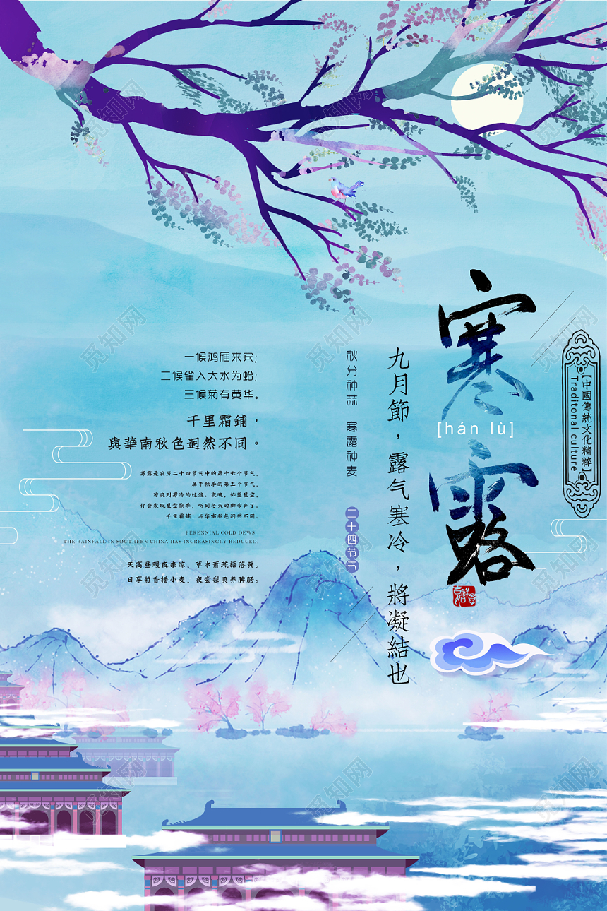 彩墨古风二十四节气寒露海报