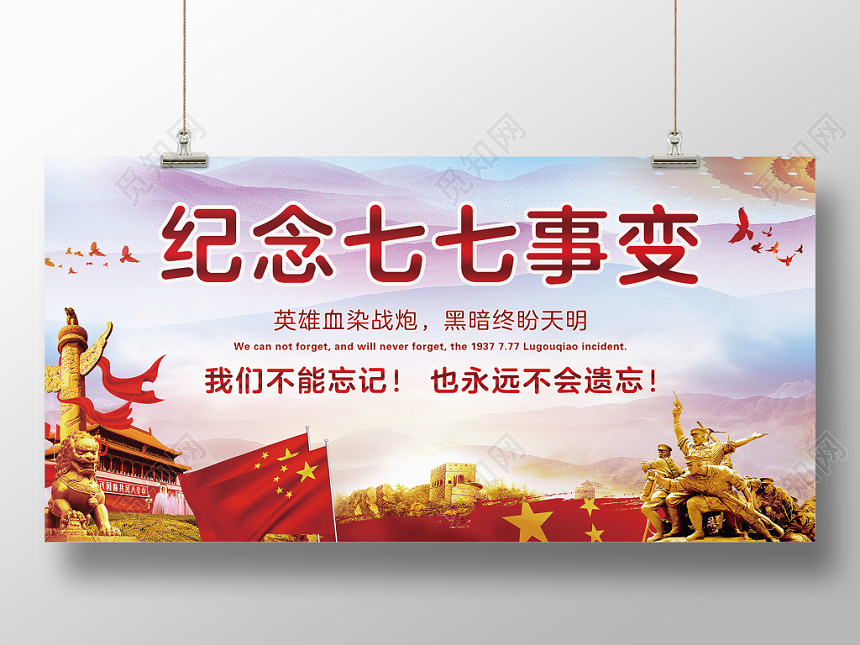 纪念七七事变党政展板