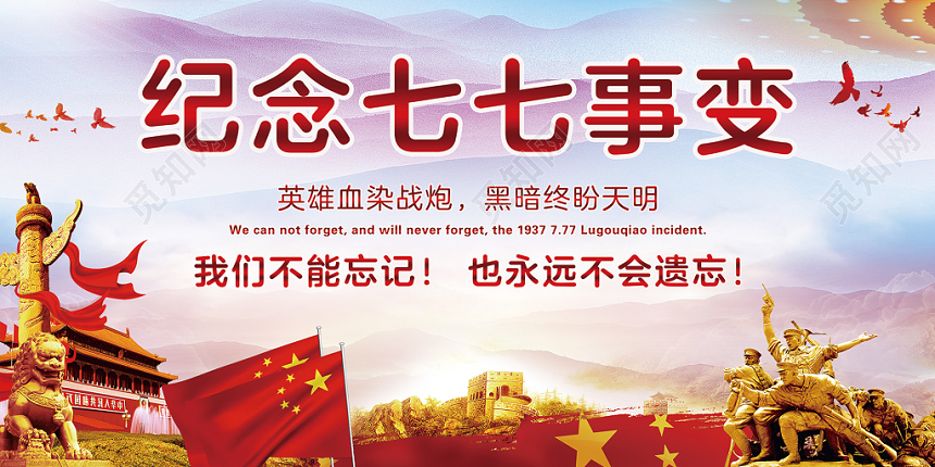 纪念七七事变党政展板