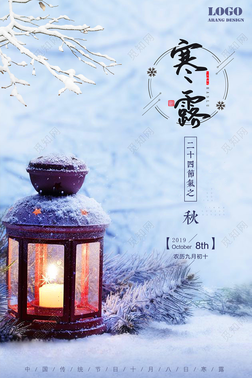 蓝色小清新二十四节气寒露海报设计