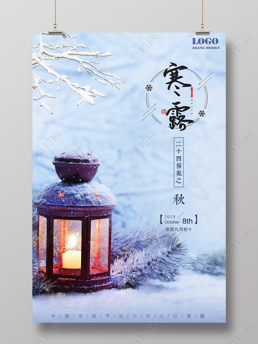 蓝色小清新二十四节气寒露海报设计