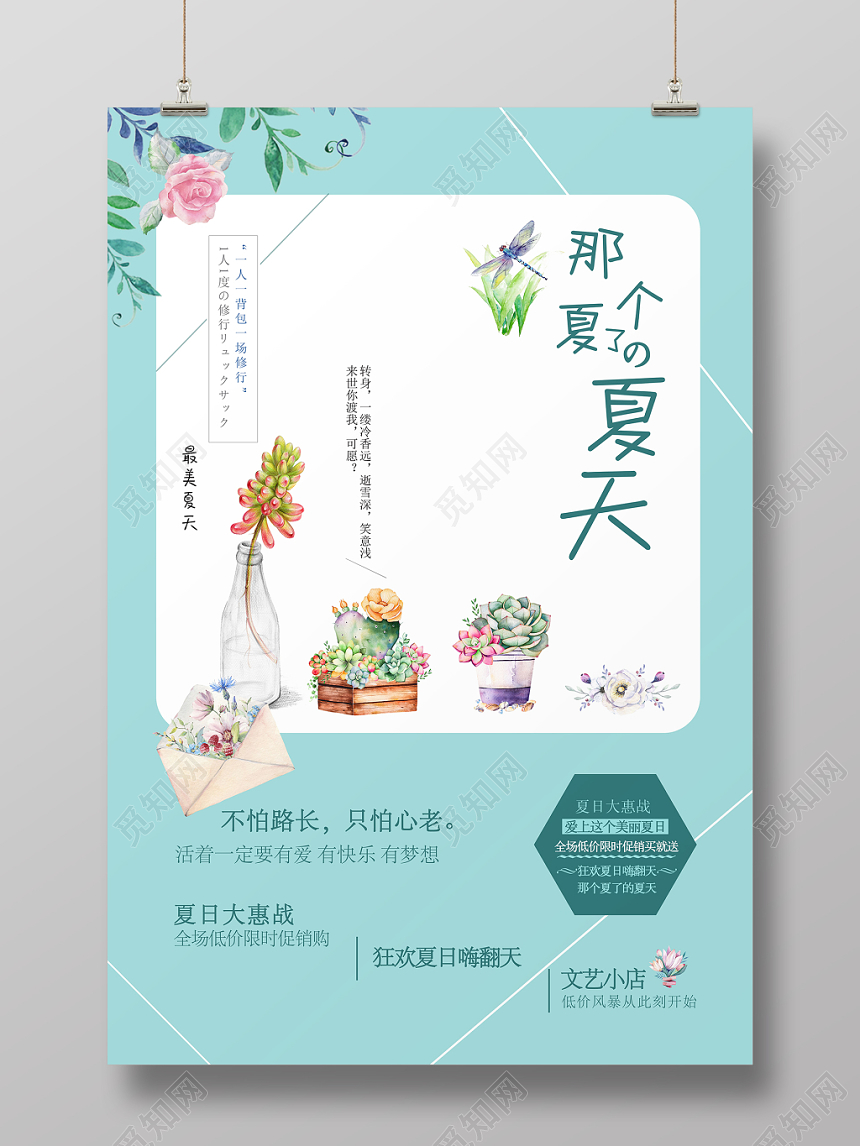 蓝色文艺小清新夏天促销海报夏日优惠
