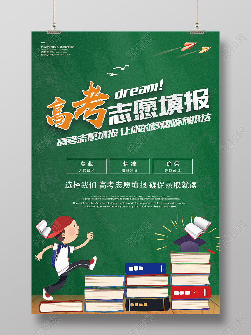 高考志愿填报海报设计