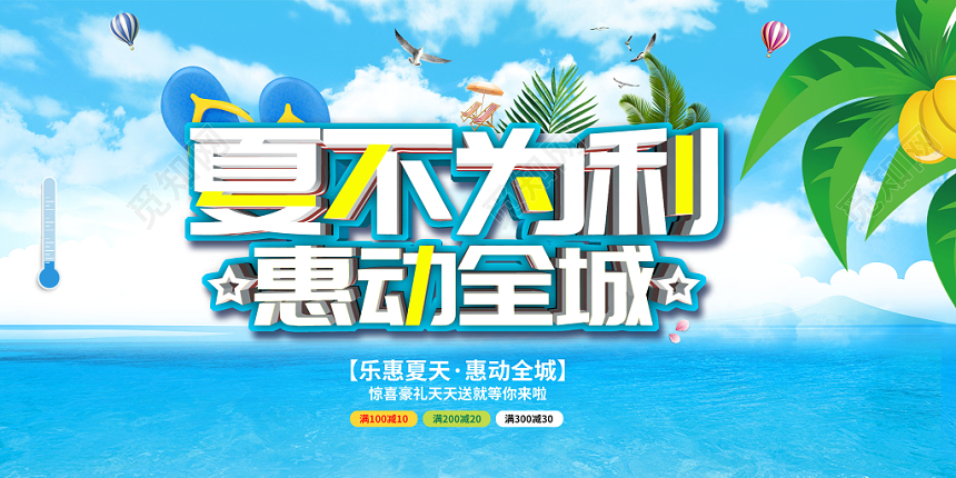 2019夏季促销夏不为利惠动全城夏天夏季促销展板