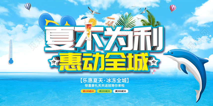 2019夏季促销夏不为利惠动全城夏天夏季促销展板
