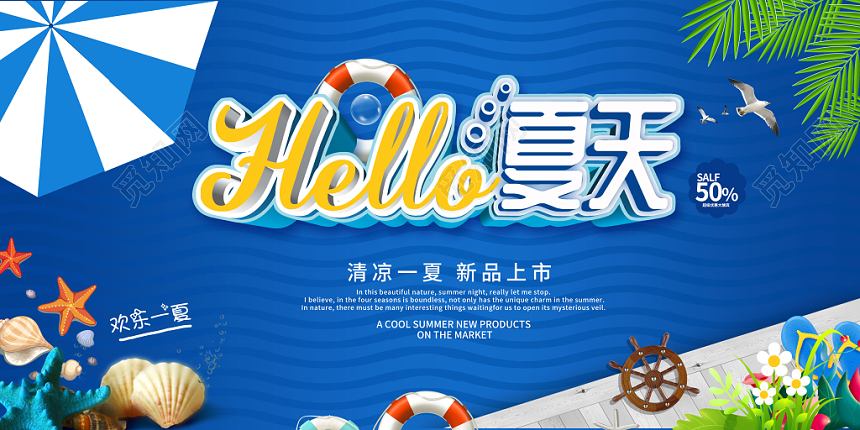 2019你好夏天hello夏天清凉一夏新品上市夏季促销展板
