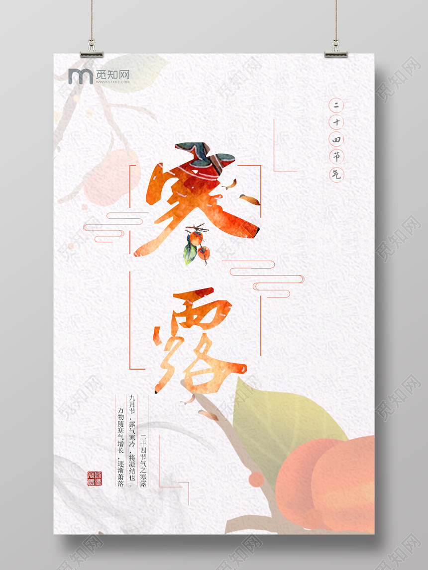 简约寒露24二十四节气橙色宣传展板海报